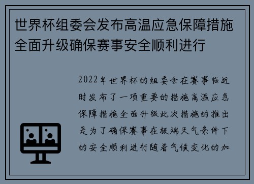 世界杯组委会发布高温应急保障措施全面升级确保赛事安全顺利进行 世界杯组委会发布高温应急保障措施全面升级确保赛事安全顺利进行
