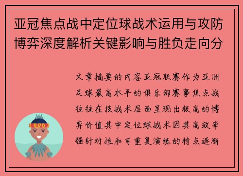 亚冠焦点战中定位球战术运用与攻防博弈深度解析关键影响与胜负走向分析 亚冠焦点战中定位球战术运用与攻防博弈深度解析关键影响与胜负走向分析