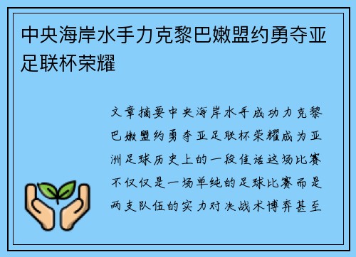 中央海岸水手力克黎巴嫩盟约勇夺亚足联杯荣耀 中央海岸水手力克黎巴嫩盟约勇夺亚足联杯荣耀