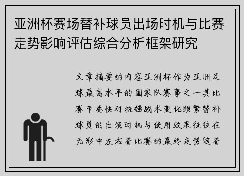 亚洲杯赛场替补球员出场时机与比赛走势影响评估综合分析框架研究