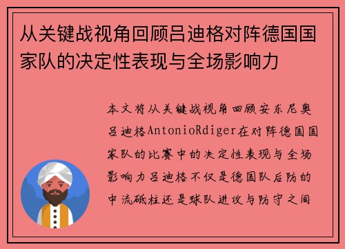 从关键战视角回顾吕迪格对阵德国国家队的决定性表现与全场影响力 从关键战视角回顾吕迪格对阵德国国家队的决定性表现与全场影响力