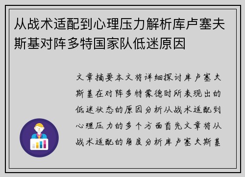从战术适配到心理压力解析库卢塞夫斯基对阵多特国家队低迷原因
