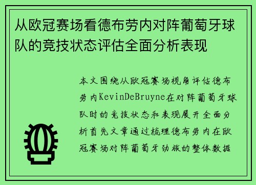 从欧冠赛场看德布劳内对阵葡萄牙球队的竞技状态评估全面分析表现 从欧冠赛场看德布劳内对阵葡萄牙球队的竞技状态评估全面分析表现