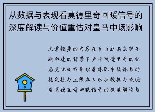 从数据与表现看莫德里奇回暖信号的深度解读与价值重估对皇马中场影响 从数据与表现看莫德里奇回暖信号的深度解读与价值重估对皇马中场影响