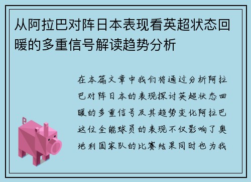 从阿拉巴对阵日本表现看英超状态回暖的多重信号解读趋势分析