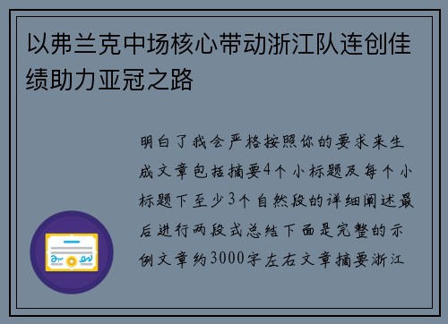 以弗兰克中场核心带动浙江队连创佳绩助力亚冠之路 以弗兰克中场核心带动浙江队连创佳绩助力亚冠之路
