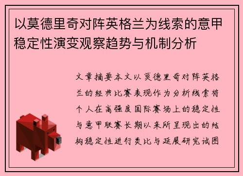以莫德里奇对阵英格兰为线索的意甲稳定性演变观察趋势与机制分析