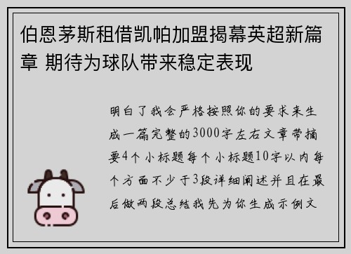伯恩茅斯租借凯帕加盟揭幕英超新篇章 期待为球队带来稳定表现