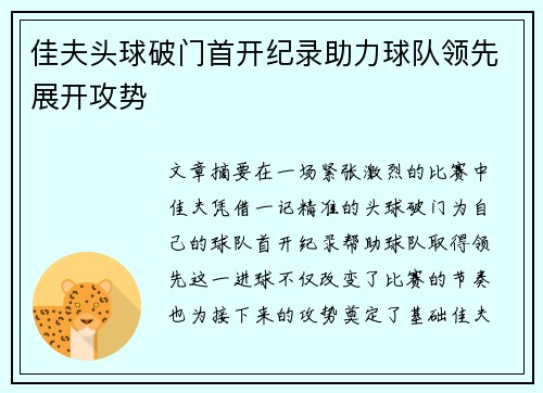 佳夫头球破门首开纪录助力球队领先展开攻势