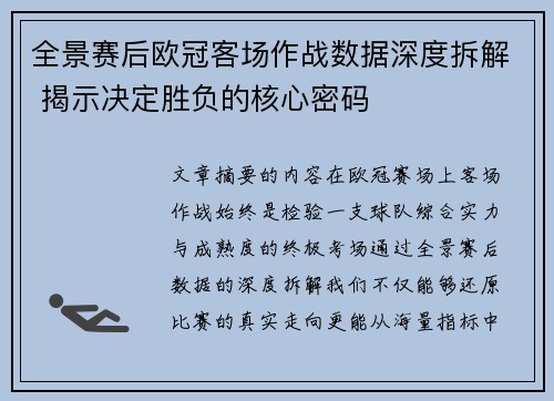 全景赛后欧冠客场作战数据深度拆解 揭示决定胜负的核心密码 全景赛后欧冠客场作战数据深度拆解 揭示决定胜负的核心密码