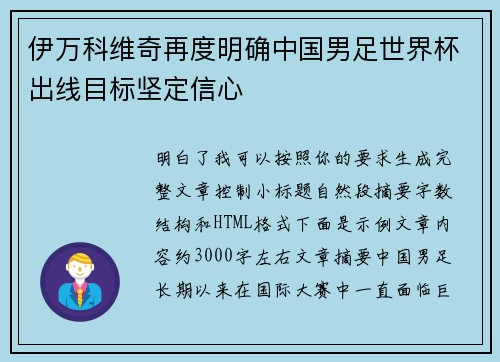 伊万科维奇再度明确中国男足世界杯出线目标坚定信心