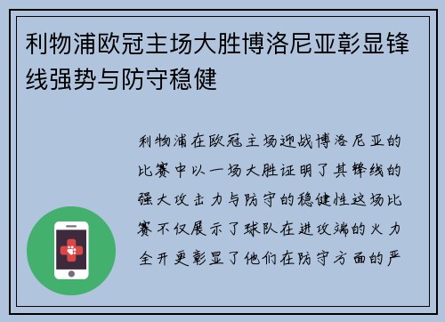 利物浦欧冠主场大胜博洛尼亚彰显锋线强势与防守稳健 利物浦欧冠主场大胜博洛尼亚彰显锋线强势与防守稳健