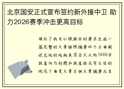 北京国安正式宣布签约新外援中卫 助力2026赛季冲击更高目标