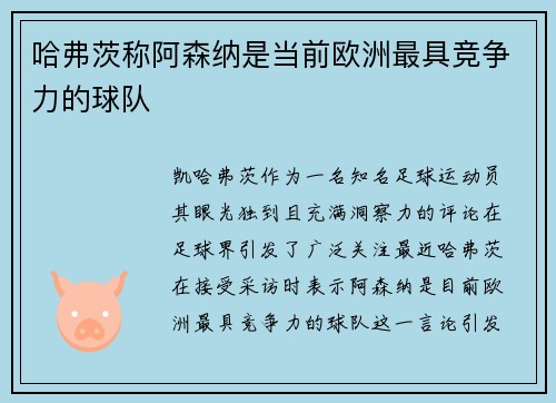 哈弗茨称阿森纳是当前欧洲最具竞争力的球队 哈弗茨称阿森纳是当前欧洲最具竞争力的球队