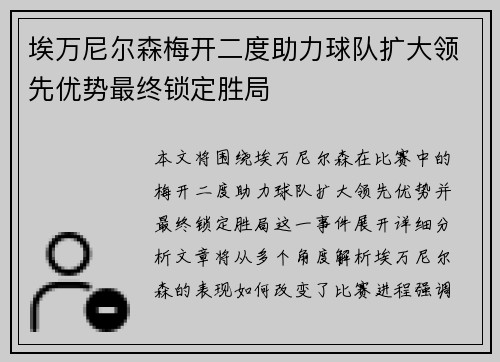 埃万尼尔森梅开二度助力球队扩大领先优势最终锁定胜局