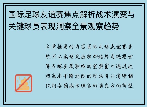 国际足球友谊赛焦点解析战术演变与关键球员表现洞察全景观察趋势