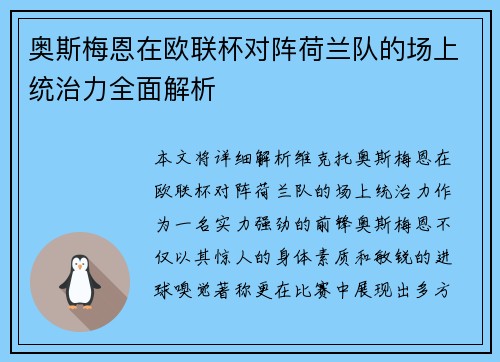 奥斯梅恩在欧联杯对阵荷兰队的场上统治力全面解析 奥斯梅恩在欧联杯对阵荷兰队的场上统治力全面解析