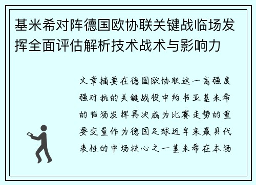 基米希对阵德国欧协联关键战临场发挥全面评估解析技术战术与影响力