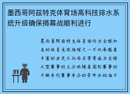 墨西哥阿兹特克体育场高科技排水系统升级确保揭幕战顺利进行