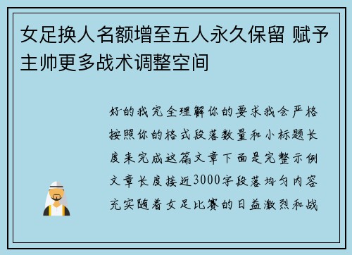 女足换人名额增至五人永久保留 赋予主帅更多战术调整空间 女足换人名额增至五人永久保留 赋予主帅更多战术调整空间