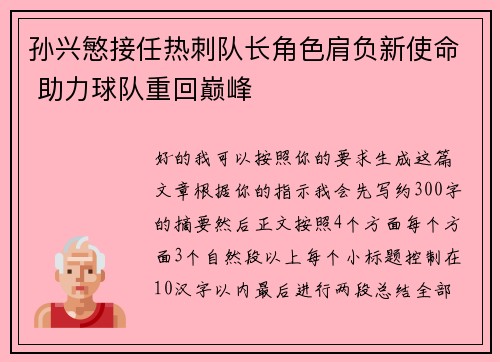 孙兴慜接任热刺队长角色肩负新使命 助力球队重回巅峰 孙兴慜接任热刺队长角色肩负新使命 助力球队重回巅峰