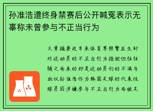 孙准浩遭终身禁赛后公开喊冤表示无辜称未曾参与不正当行为 孙准浩遭终身禁赛后公开喊冤表示无辜称未曾参与不正当行为