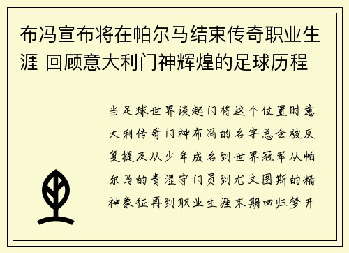 布冯宣布将在帕尔马结束传奇职业生涯 回顾意大利门神辉煌的足球历程