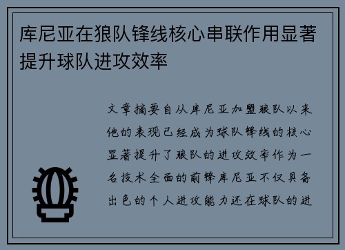 库尼亚在狼队锋线核心串联作用显著提升球队进攻效率 库尼亚在狼队锋线核心串联作用显著提升球队进攻效率
