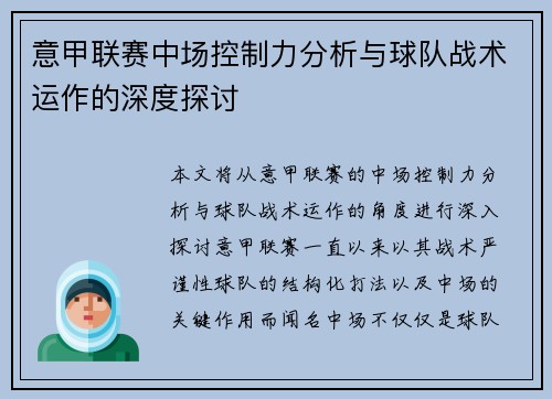 意甲联赛中场控制力分析与球队战术运作的深度探讨