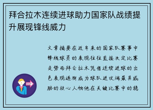 拜合拉木连续进球助力国家队战绩提升展现锋线威力 拜合拉木连续进球助力国家队战绩提升展现锋线威力