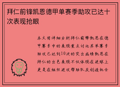 拜仁前锋凯恩德甲单赛季助攻已达十次表现抢眼