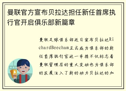 曼联官方宣布贝拉达担任新任首席执行官开启俱乐部新篇章