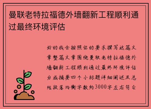 曼联老特拉福德外墙翻新工程顺利通过最终环境评估