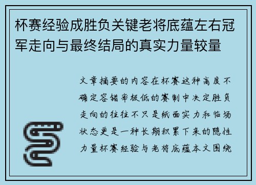 杯赛经验成胜负关键老将底蕴左右冠军走向与最终结局的真实力量较量