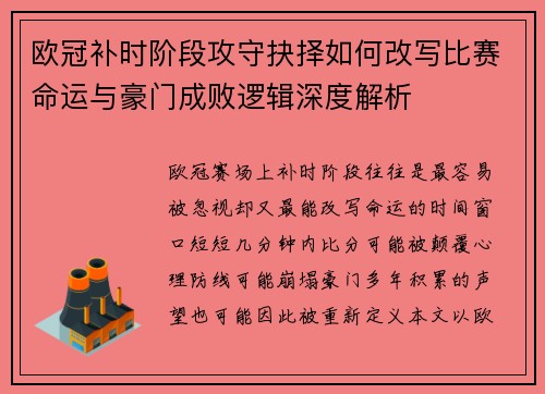 欧冠补时阶段攻守抉择如何改写比赛命运与豪门成败逻辑深度解析