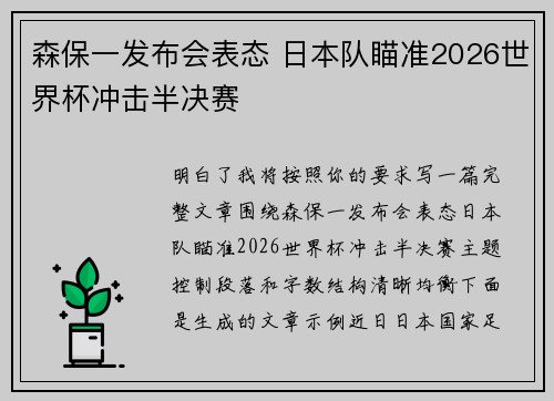 森保一发布会表态 日本队瞄准2026世界杯冲击半决赛 森保一发布会表态 日本队瞄准2026世界杯冲击半决赛