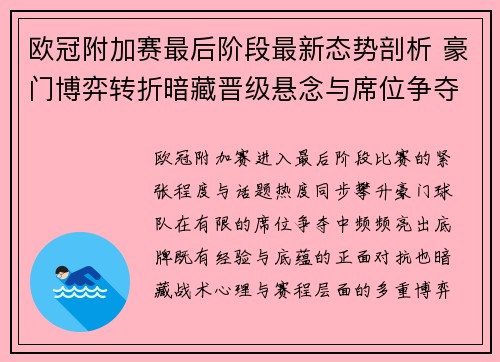 欧冠附加赛最后阶段最新态势剖析 豪门博弈转折暗藏晋级悬念与席位争夺玄机