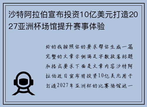 沙特阿拉伯宣布投资10亿美元打造2027亚洲杯场馆提升赛事体验
