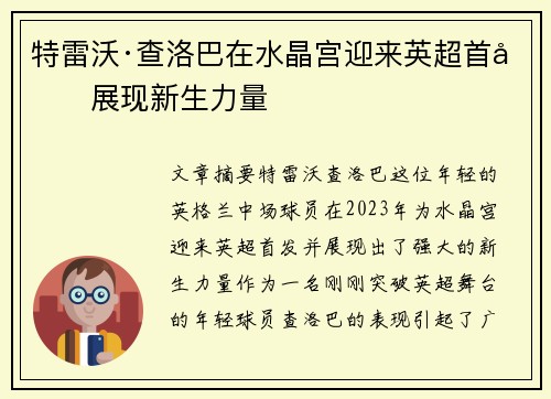 特雷沃·查洛巴在水晶宫迎来英超首发展现新生力量