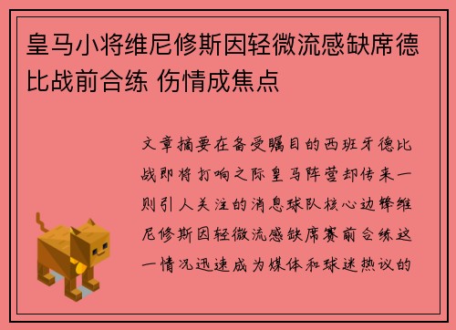 皇马小将维尼修斯因轻微流感缺席德比战前合练 伤情成焦点 皇马小将维尼修斯因轻微流感缺席德比战前合练 伤情成焦点