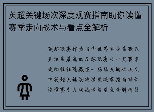 英超关键场次深度观赛指南助你读懂赛季走向战术与看点全解析
