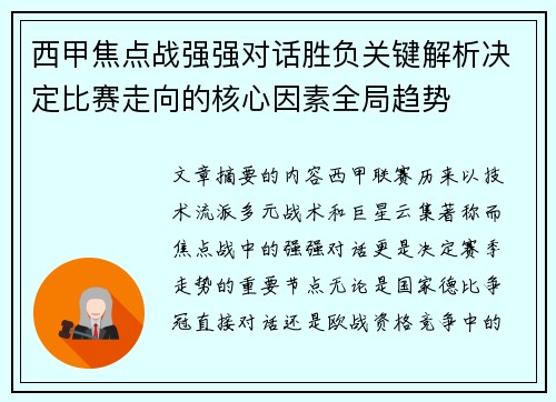 西甲焦点战强强对话胜负关键解析决定比赛走向的核心因素全局趋势