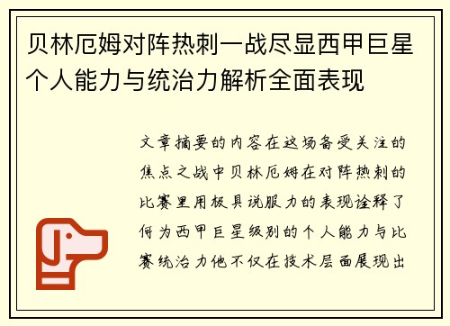 贝林厄姆对阵热刺一战尽显西甲巨星个人能力与统治力解析全面表现