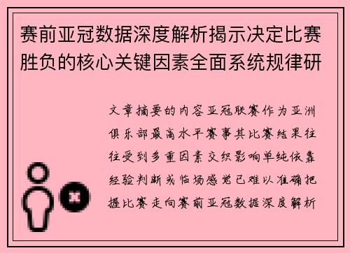 赛前亚冠数据深度解析揭示决定比赛胜负的核心关键因素全面系统规律研究方法