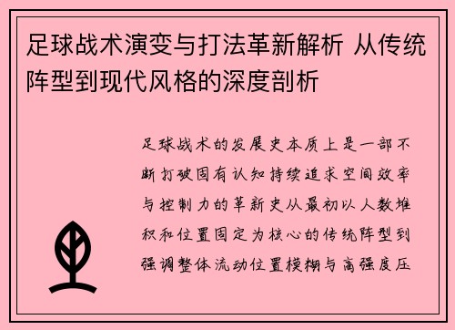 足球战术演变与打法革新解析 从传统阵型到现代风格的深度剖析