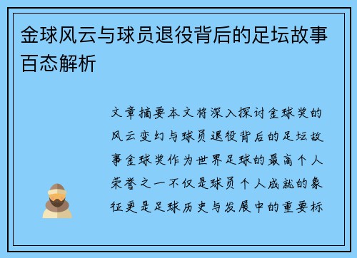 金球风云与球员退役背后的足坛故事百态解析