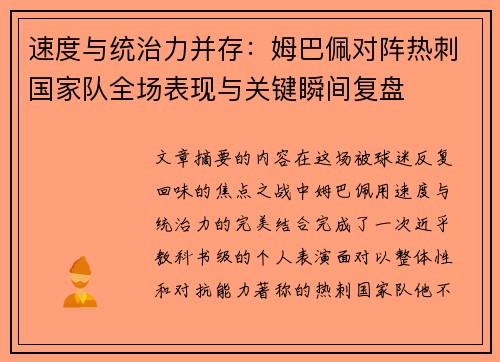 速度与统治力并存:姆巴佩对阵热刺国家队全场表现与关键瞬间复盘 速度与统治力并存:姆巴佩对阵热刺国家队全场表现与关键瞬间复盘