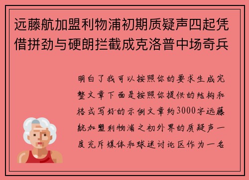 远藤航加盟利物浦初期质疑声四起凭借拼劲与硬朗拦截成克洛普中场奇兵