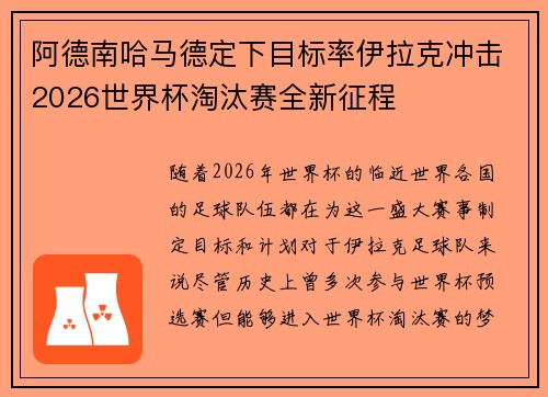 阿德南哈马德定下目标率伊拉克冲击2026世界杯淘汰赛全新征程