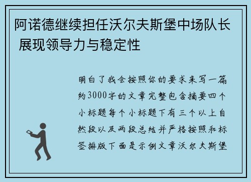 阿诺德继续担任沃尔夫斯堡中场队长 展现领导力与稳定性 阿诺德继续担任沃尔夫斯堡中场队长 展现领导力与稳定性